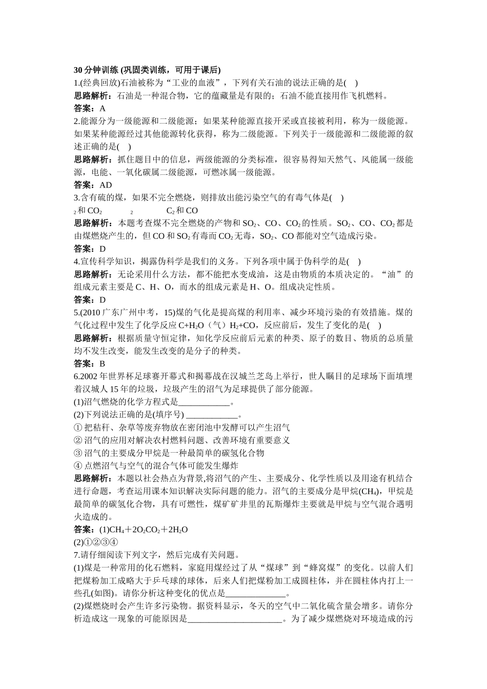 中考化学同步测控优化训练 第七单元课题2 燃料和热量 _第2页