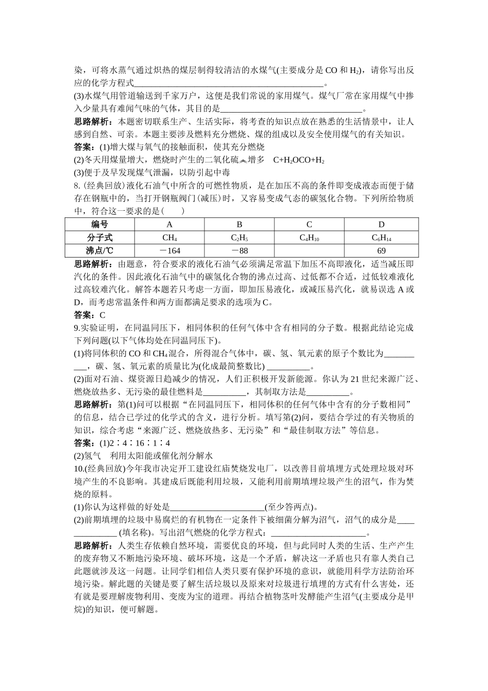 中考化学同步测控优化训练 第七单元课题2 燃料和热量 _第3页