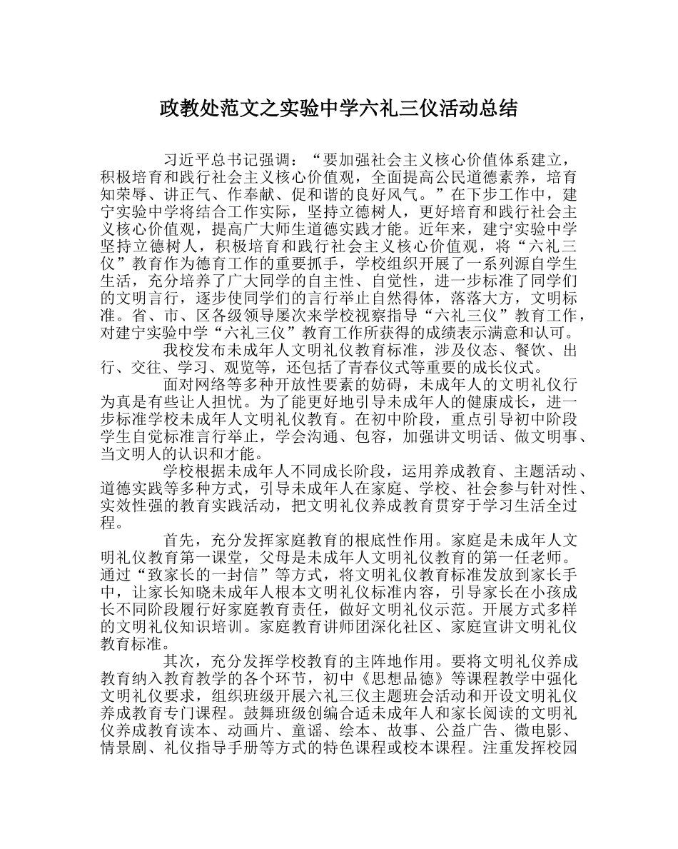 政教处范文实验六礼三仪活动总结 _第1页