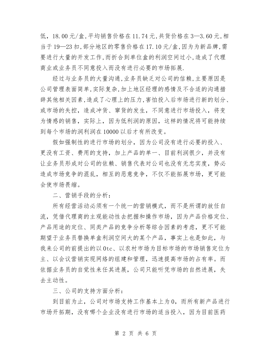 2024年医药药品销售工作计划范文与2024年医药销售工作总结汇编_第2页