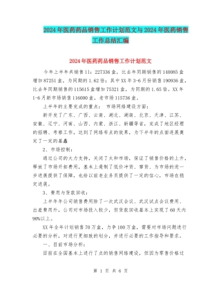 2024年医药药品销售工作计划范文与2024年医药销售工作总结汇编