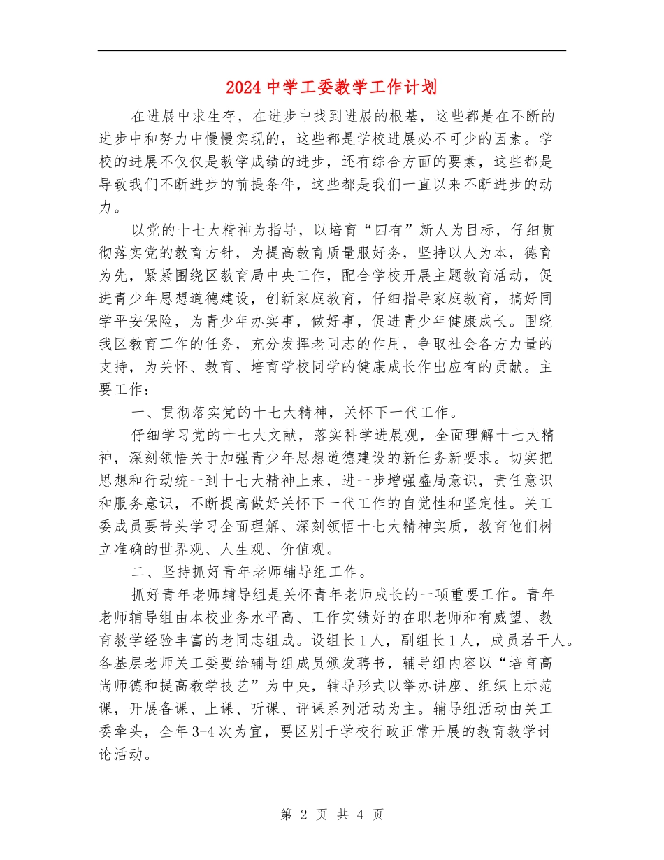 2024中学工委教学工作计划_第2页
