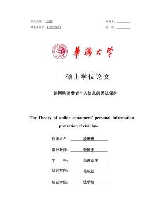 论网购消费者个人信息的民法保护