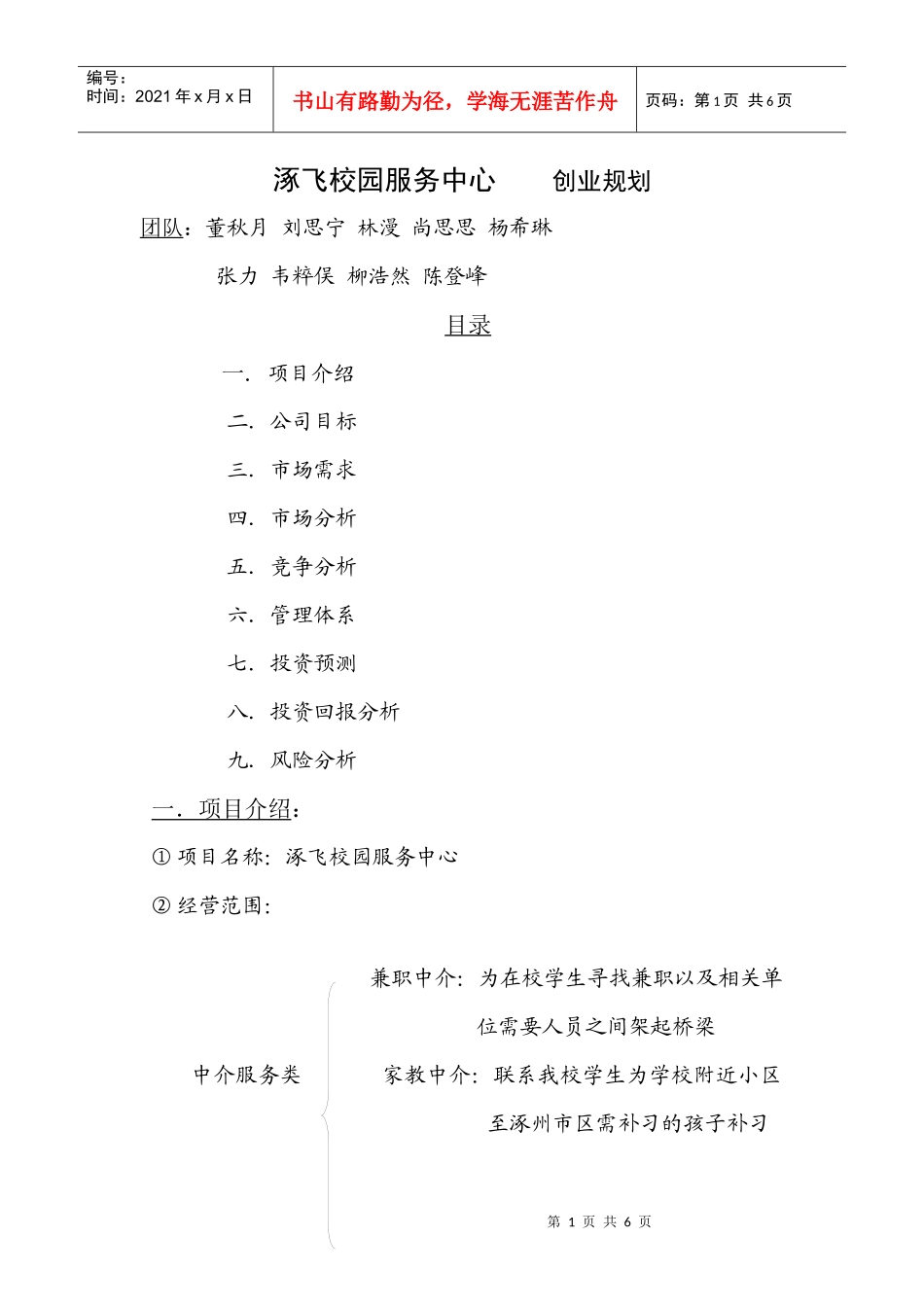 校园服务公司 创业规划书(1)(1)_第1页