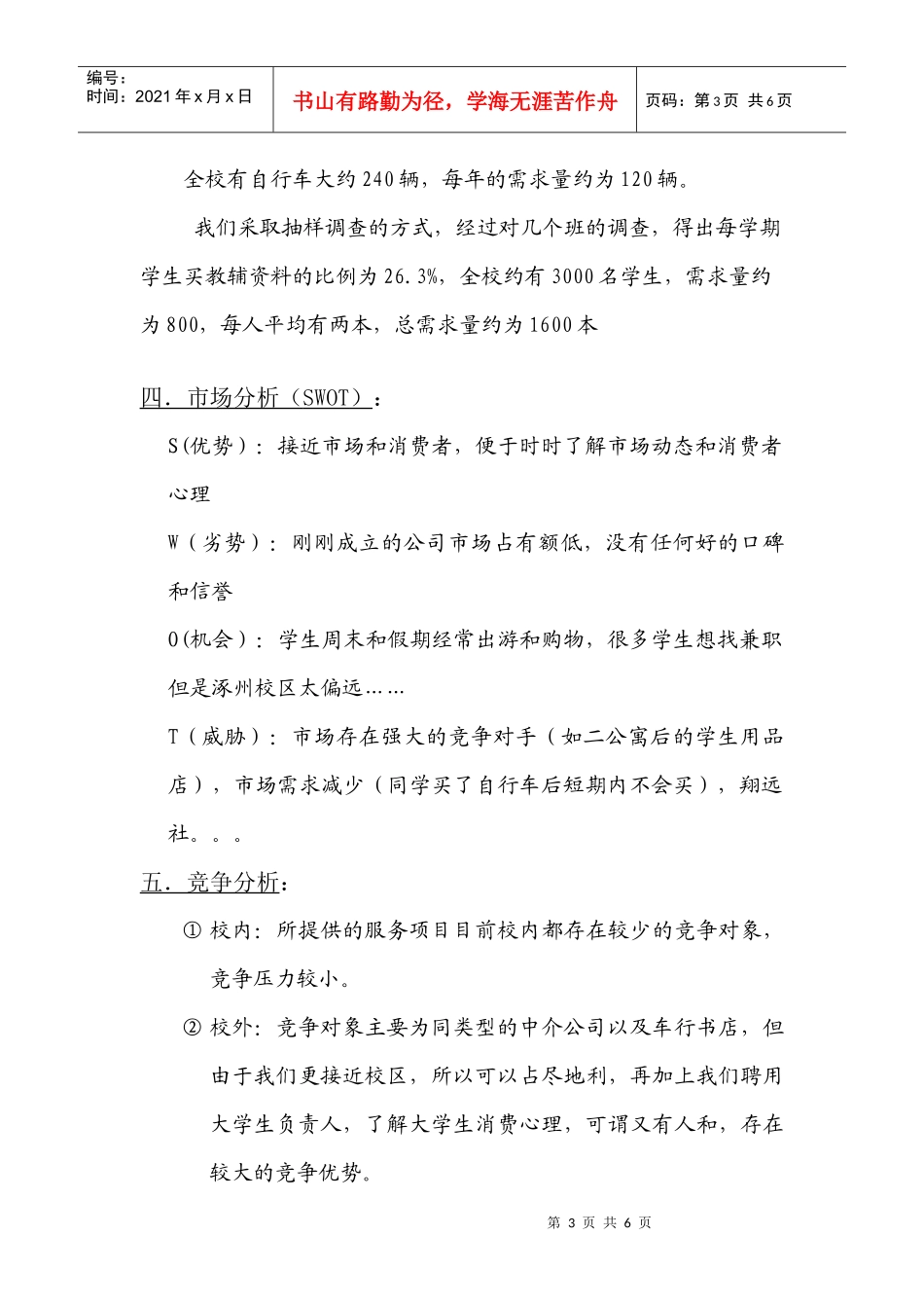 校园服务公司 创业规划书(1)(1)_第3页