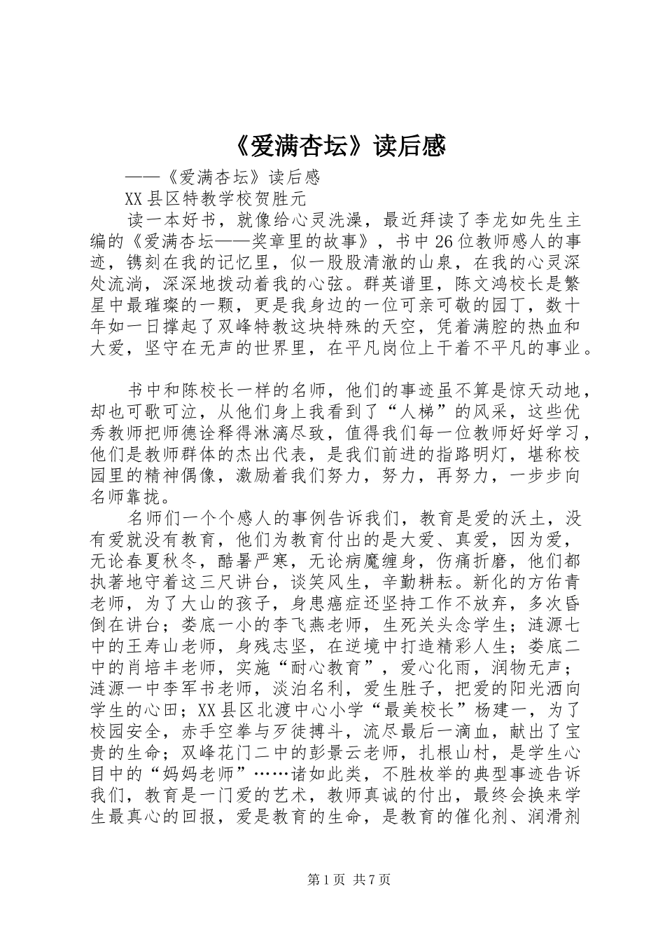 《爱满杏坛》读后感_第1页