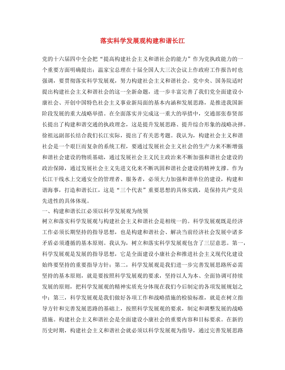 《安全文化》之落实科学发展观 构建和谐长江 _第1页