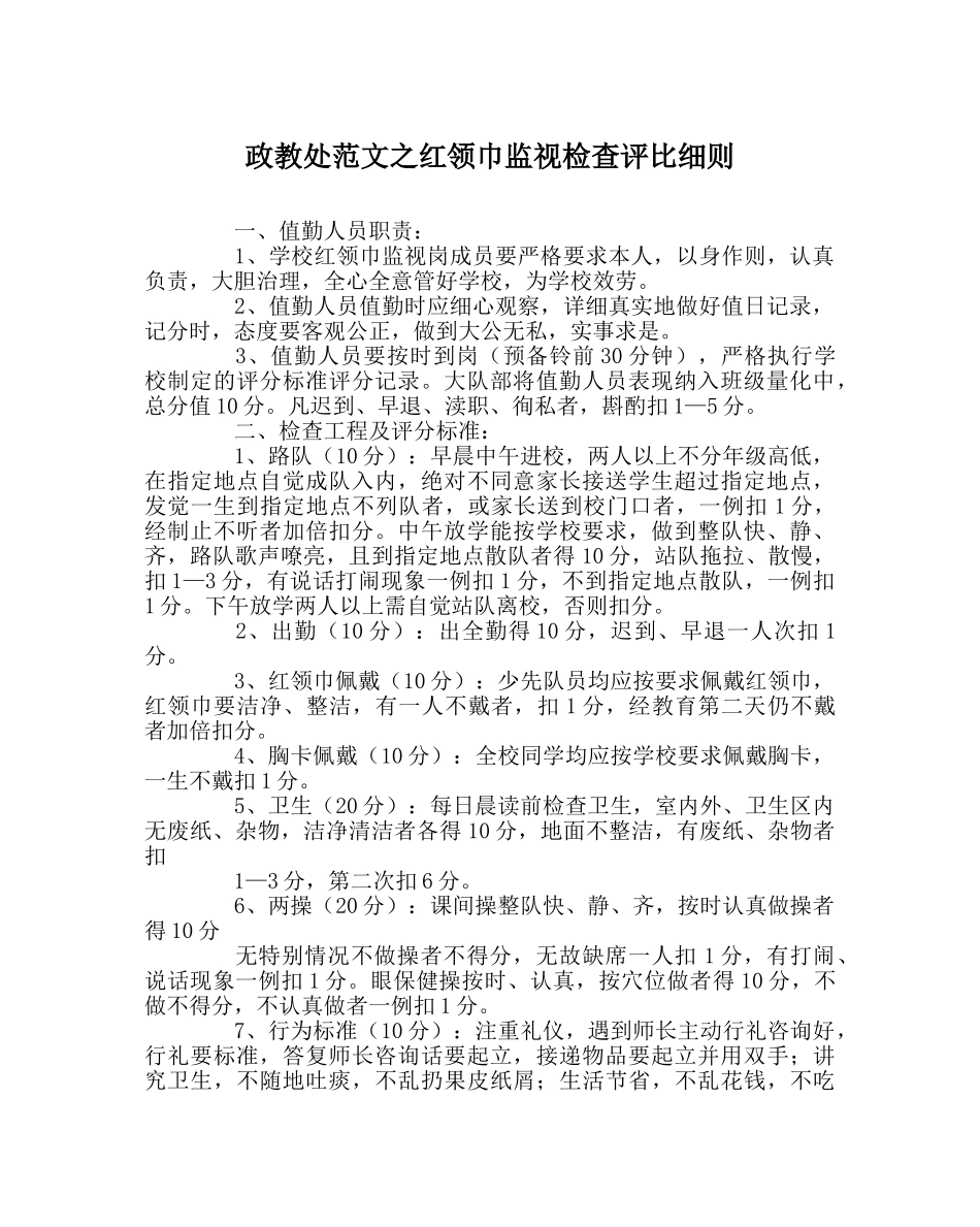 政教处范文红领巾监督检查评比细则 _第1页