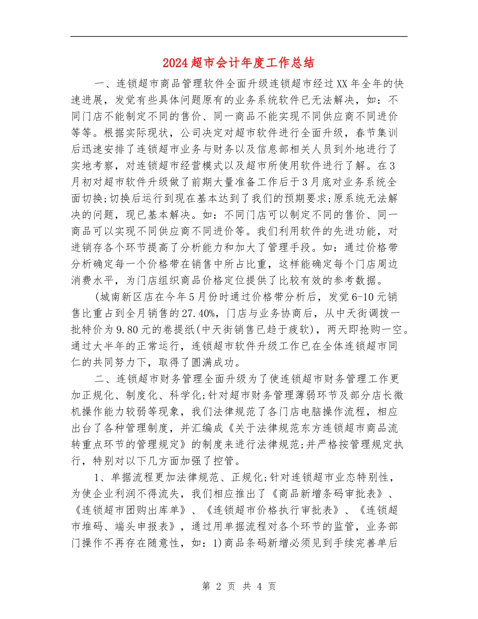 2024超市会计年度工作总结_第2页