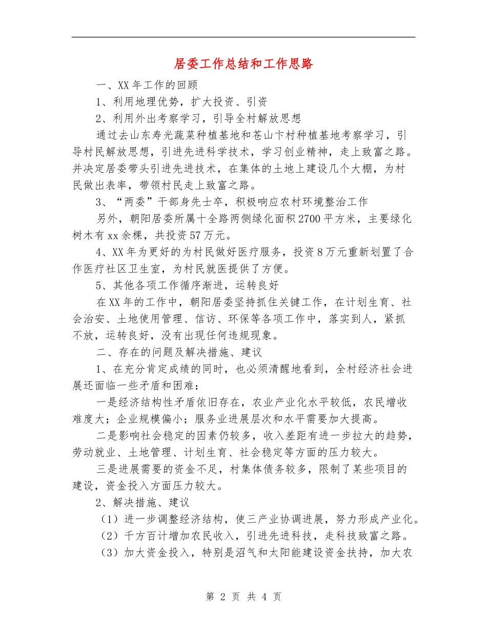 居委工作总结和工作思路_第2页