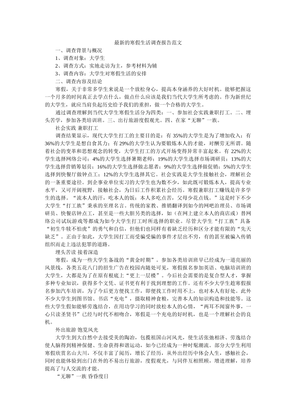 最新的寒假生活调查报告范文参考 _第1页