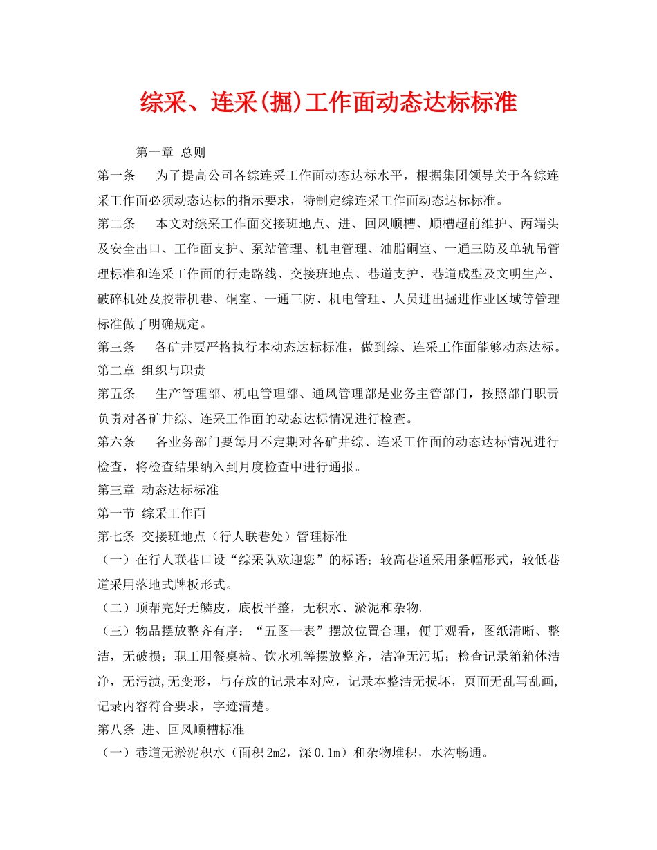 《安全管理》之综采、连采(掘)工作面动态达标标准 _第1页