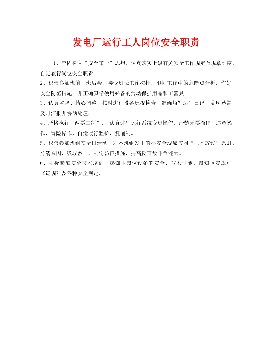 《安全管理制度》之发电厂运行工人岗位安全职责 _第1页