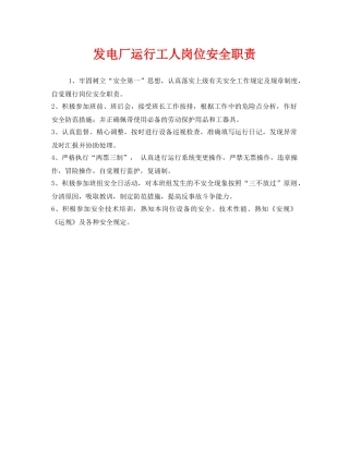 《安全管理制度》之发电厂运行工人岗位安全职责 