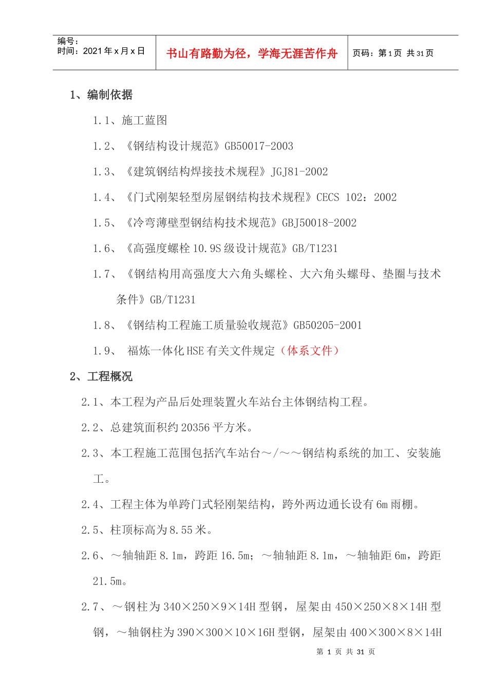 火车站台钢结构施工方案_第1页