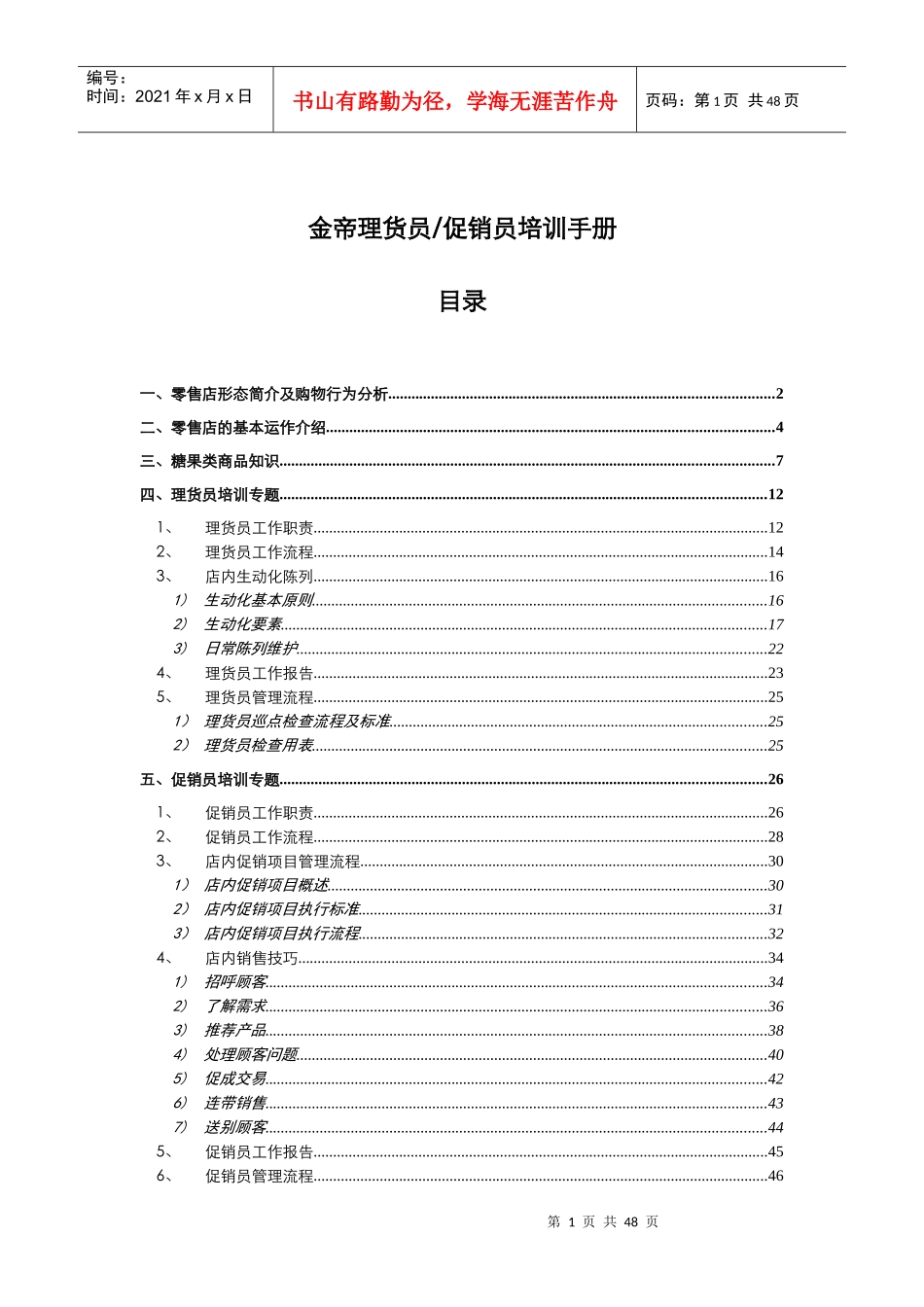 金帝理货员促销员培训手册_第1页