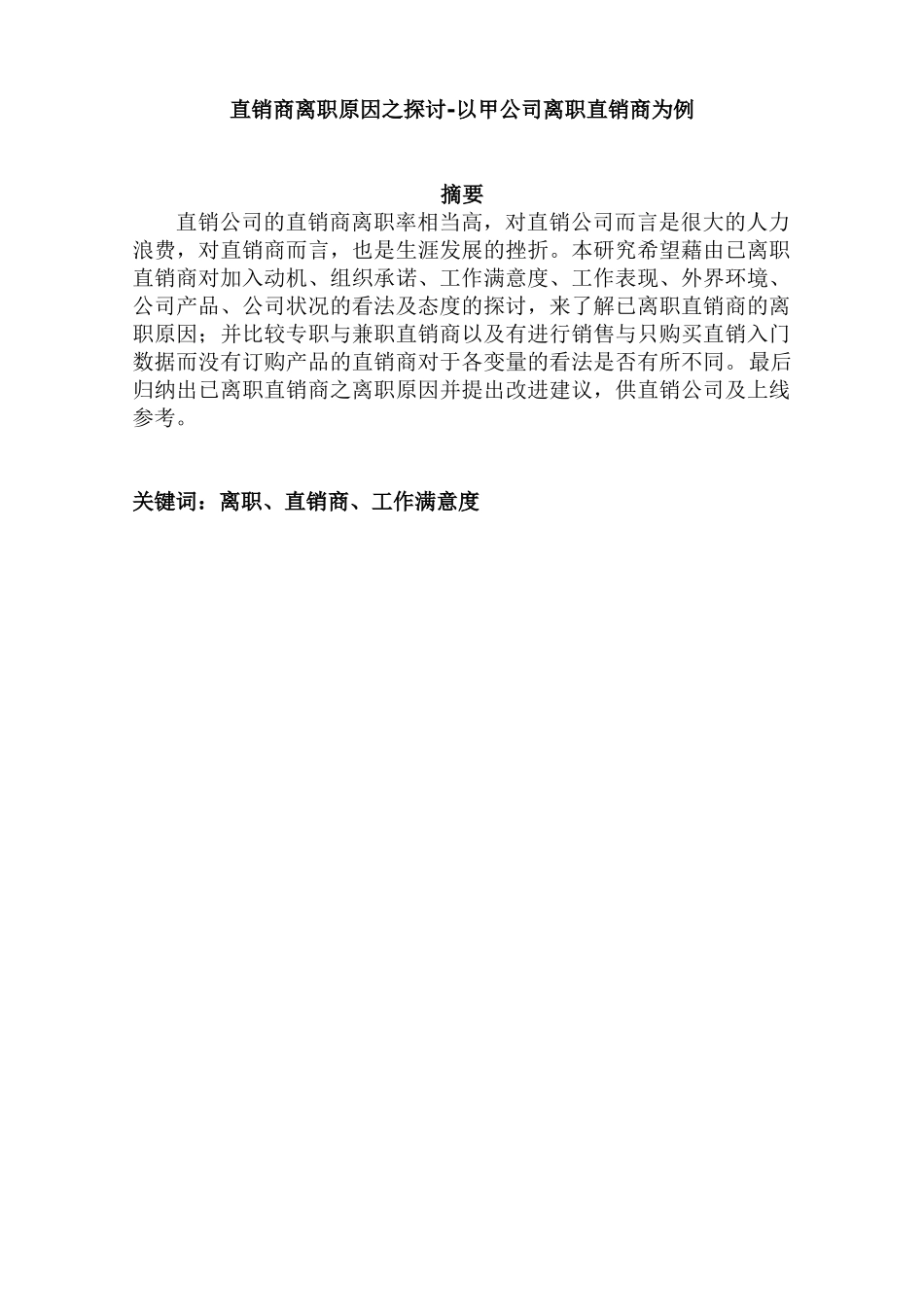 直销--直销商离职原因之探讨-以甲公司离职直销商为例（DOC49页）_第1页