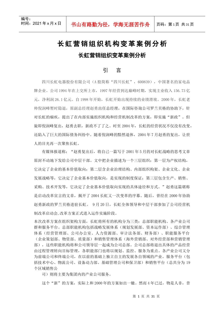 长虹营销组织变革案例分析_第1页