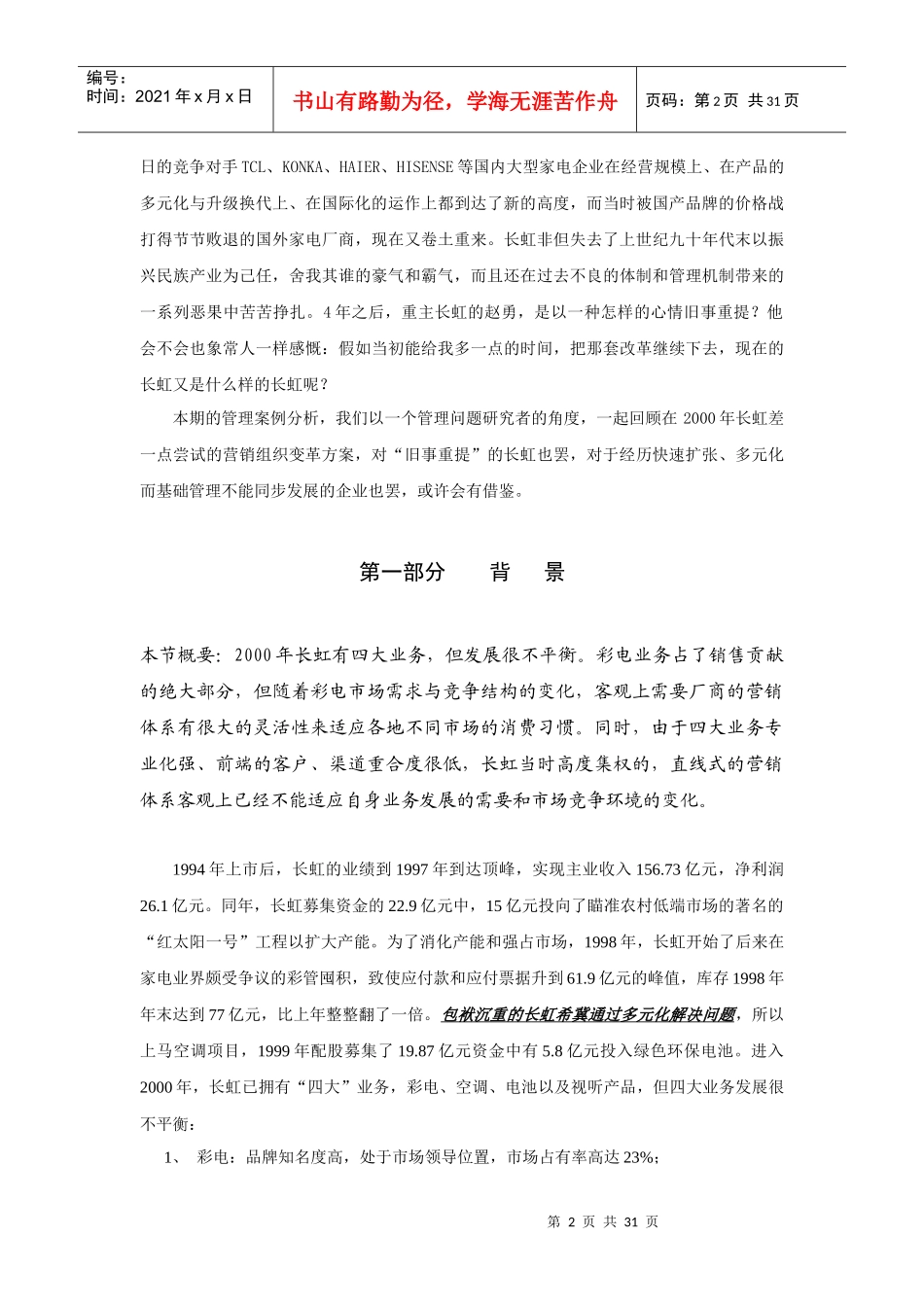长虹营销组织变革案例分析_第2页