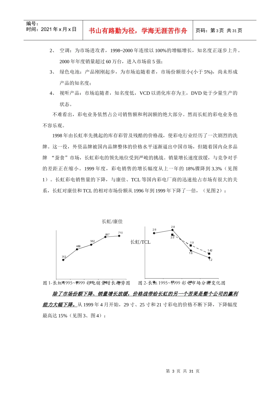 长虹营销组织变革案例分析_第3页
