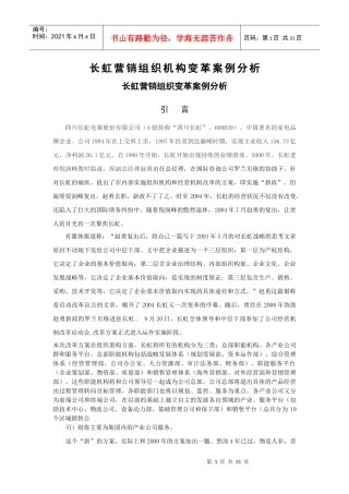 长虹营销组织变革案例分析