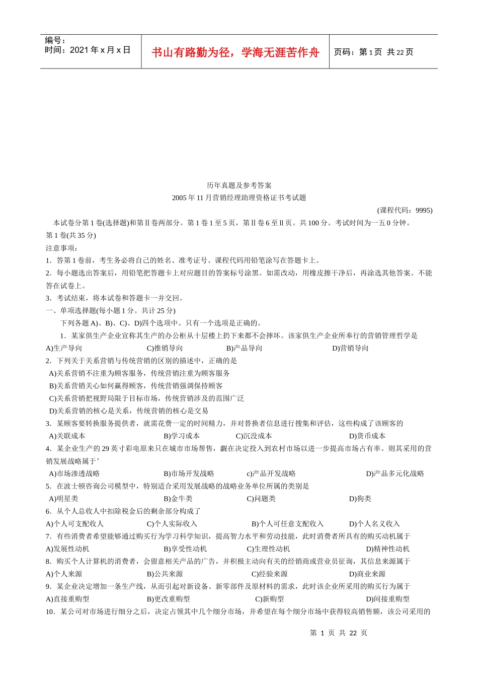 营销经理助理资格证书考试题_第1页