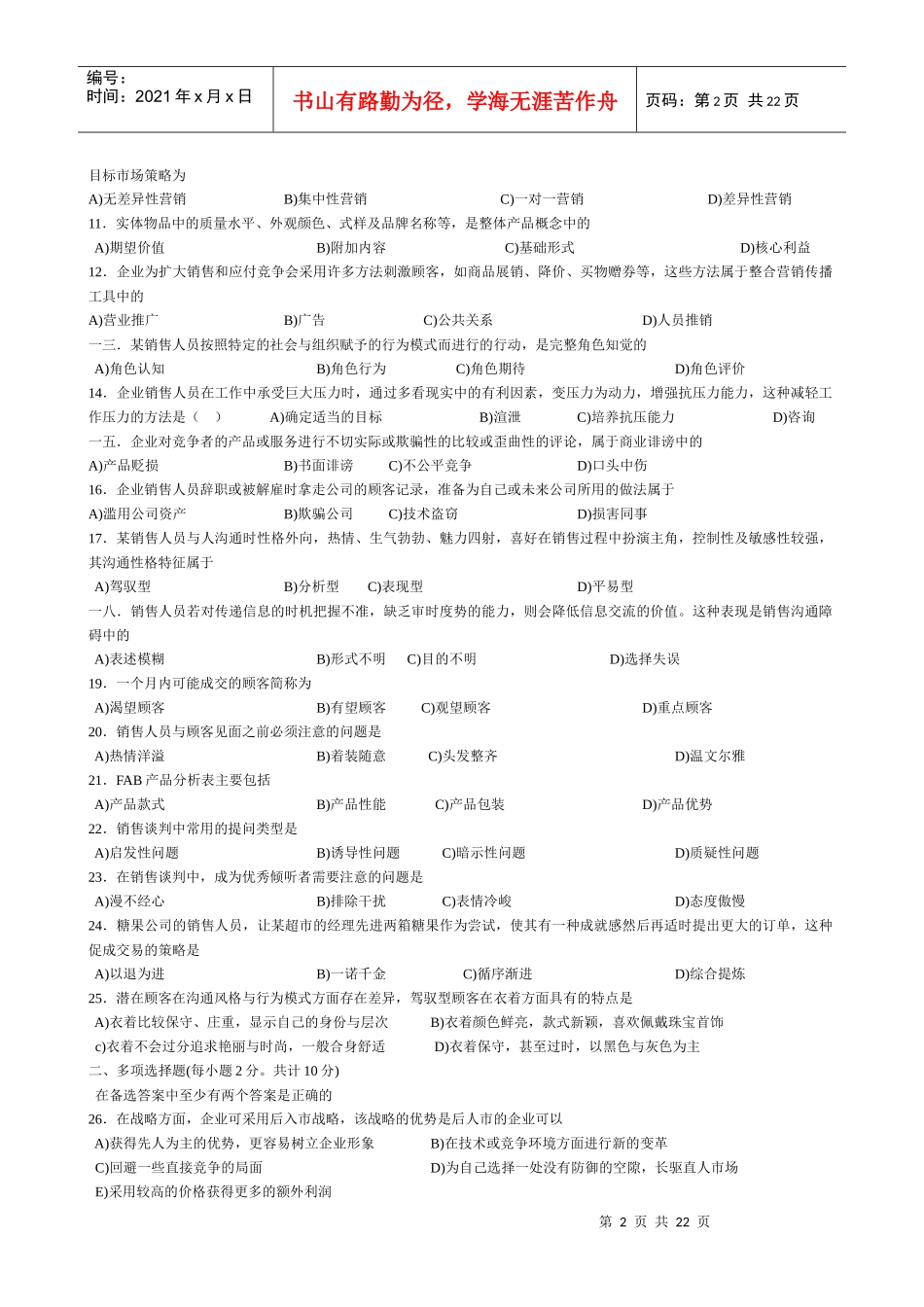 营销经理助理资格证书考试题_第2页