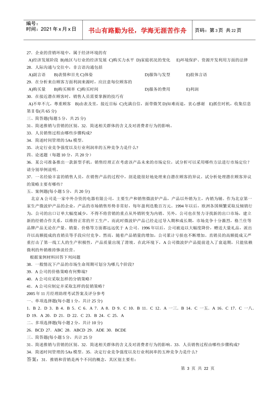 营销经理助理资格证书考试题_第3页