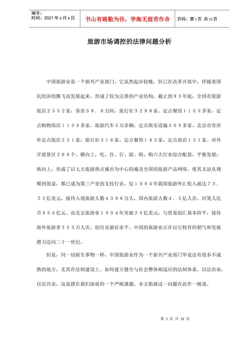 旅游市场调控的法律问题分析_第1页