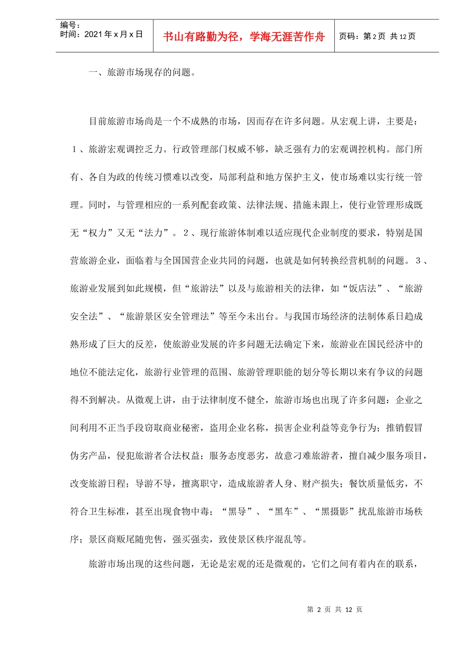 旅游市场调控的法律问题分析_第2页