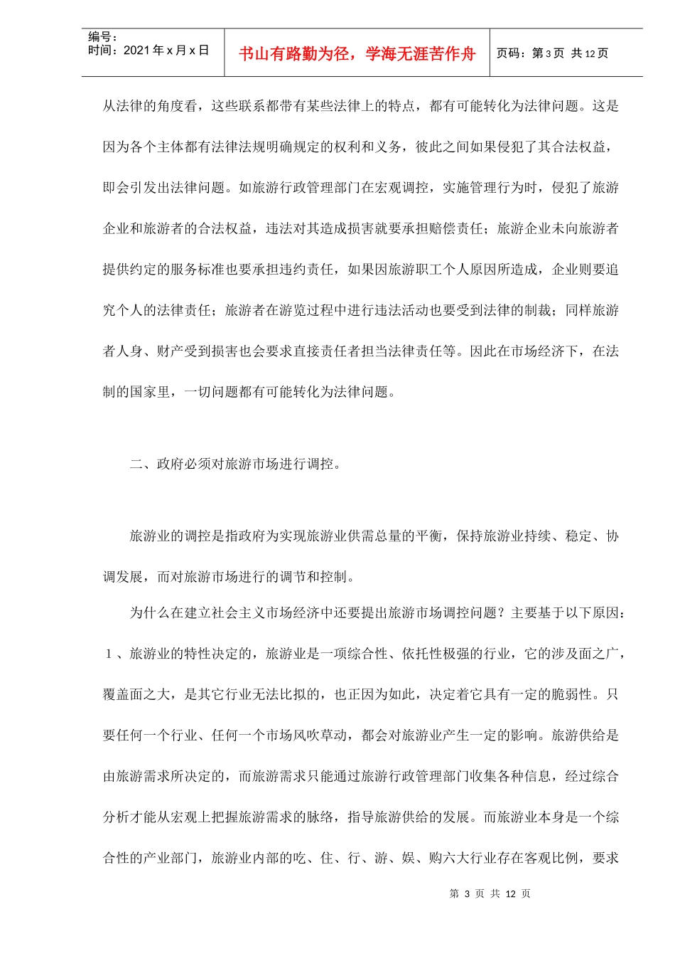 旅游市场调控的法律问题分析_第3页