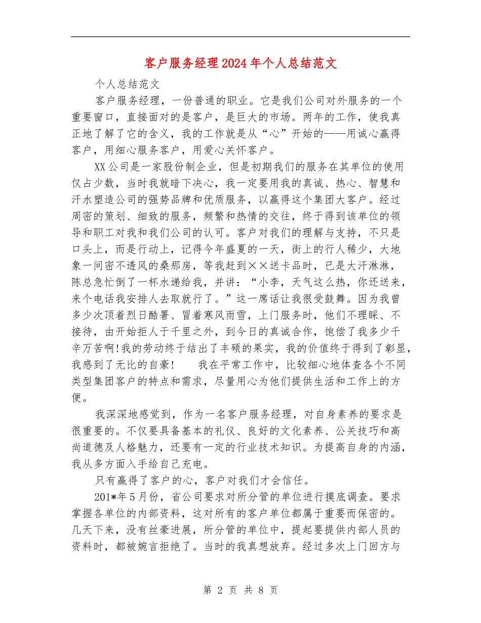 客户服务经理2024年个人总结范文_第2页