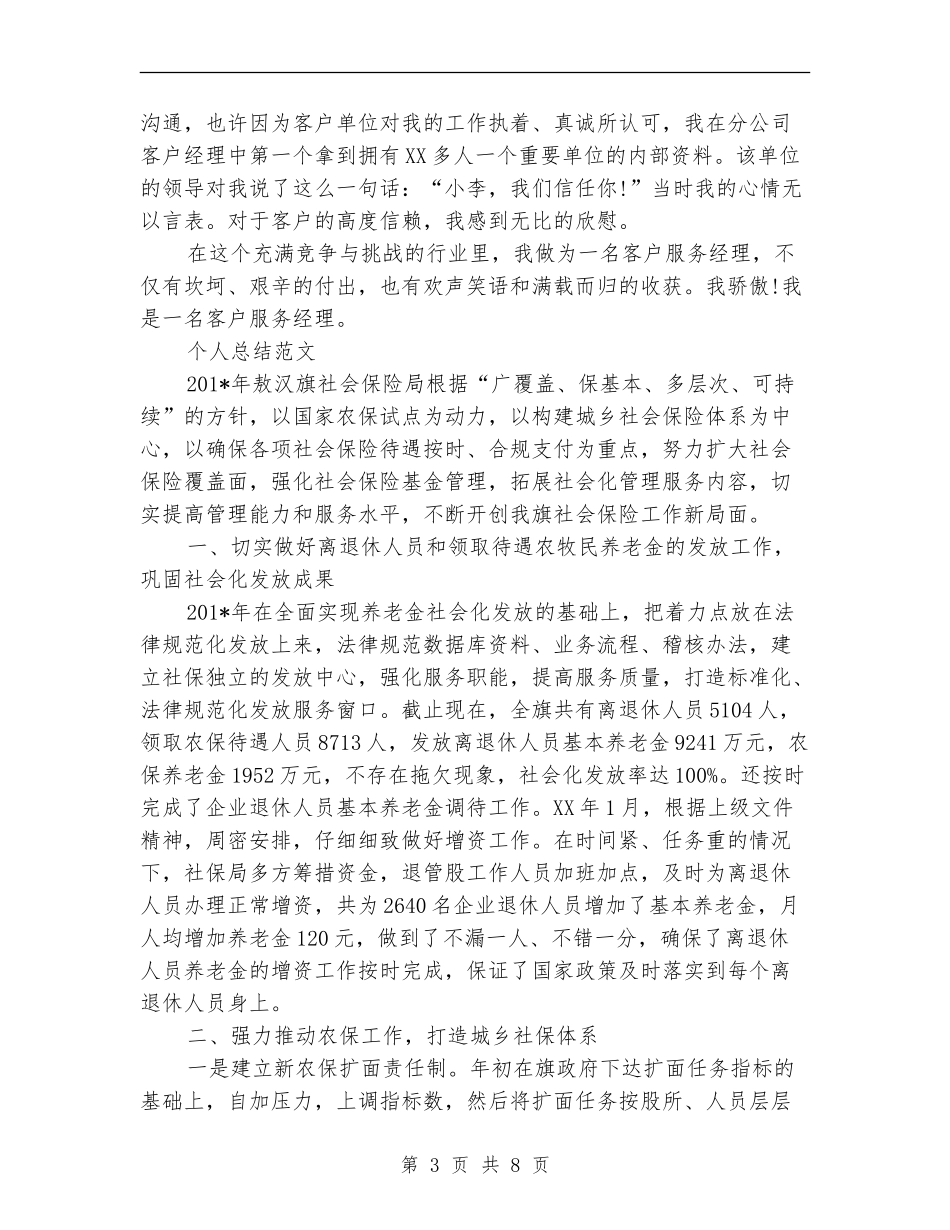 客户服务经理2024年个人总结范文_第3页