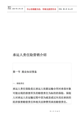 承运人责任险营销论述