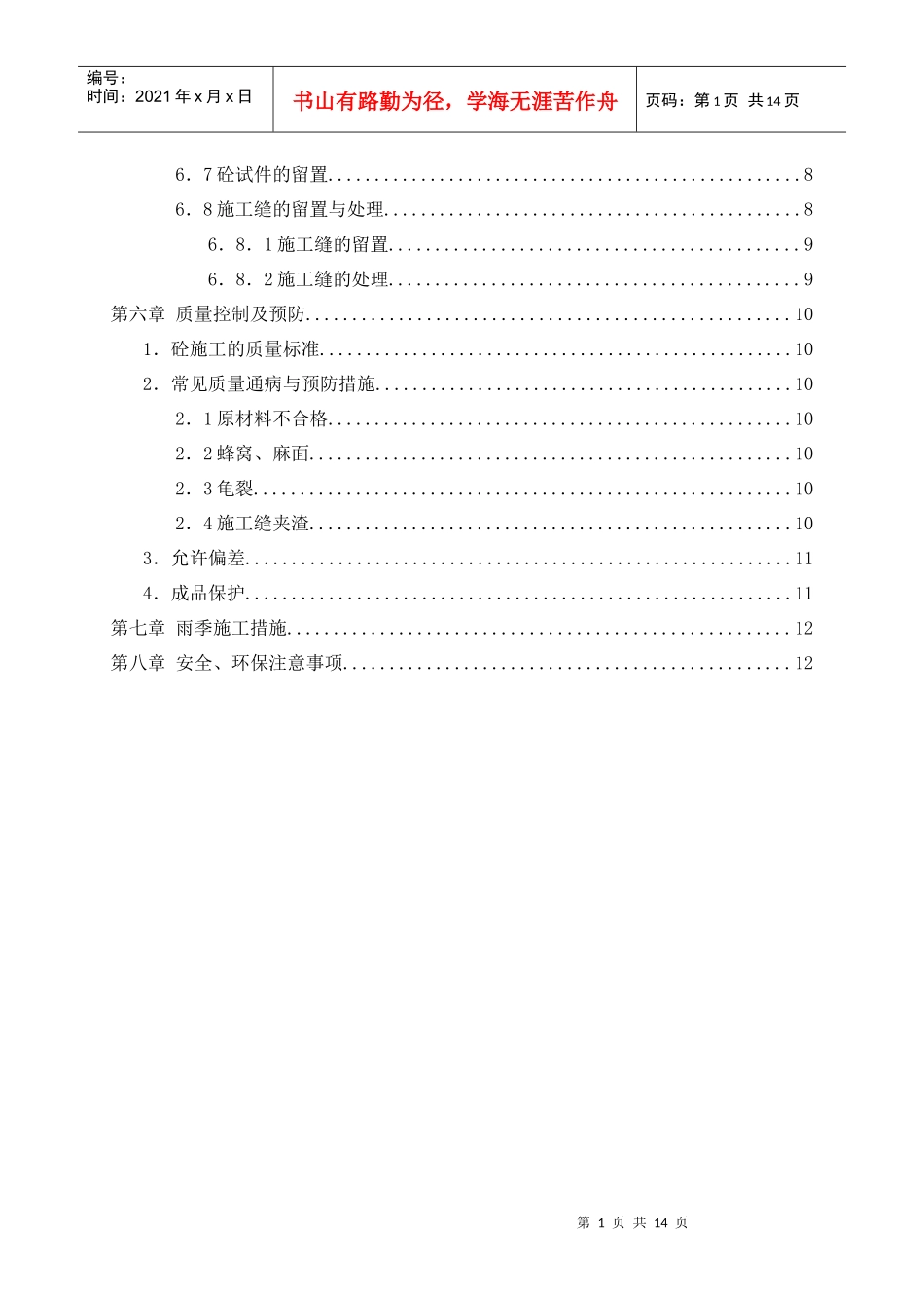 混凝土施工方案(万景)_第2页