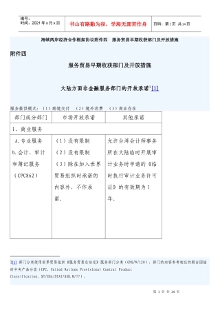 海峡两岸经济合作框架协议附件四---服务贸易早期收获部门及开放措施