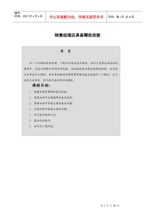 销售经理人专业技能培训