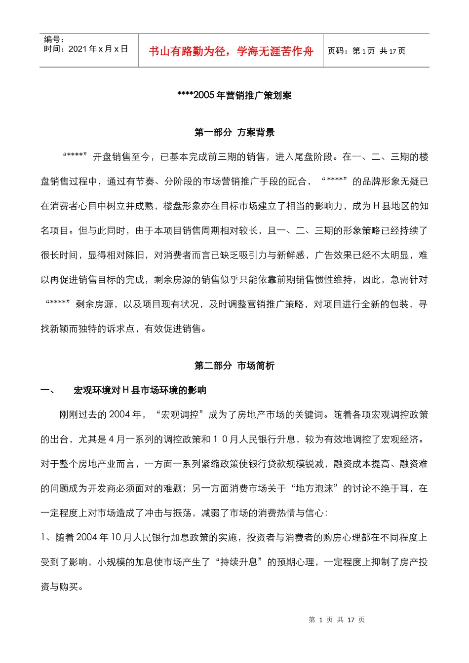 某楼盘尾盘营销推广策划案_第1页