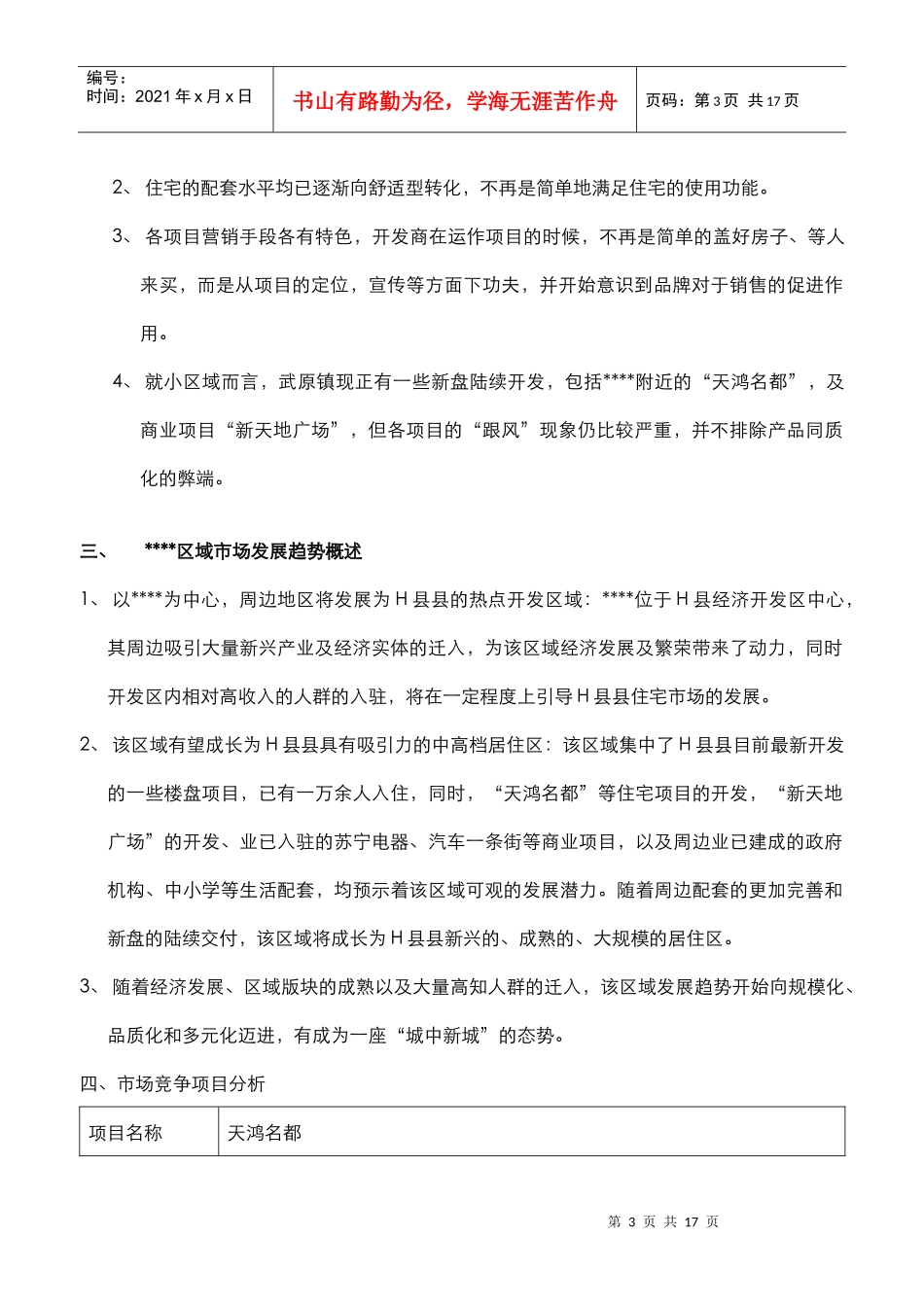 某楼盘尾盘营销推广策划案_第3页