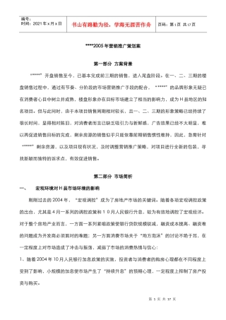 某楼盘尾盘营销推广策划案