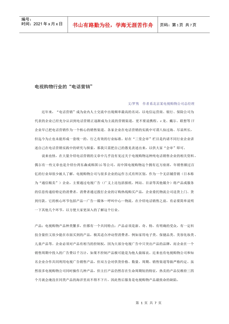论电视购物行业的电话营销_第1页
