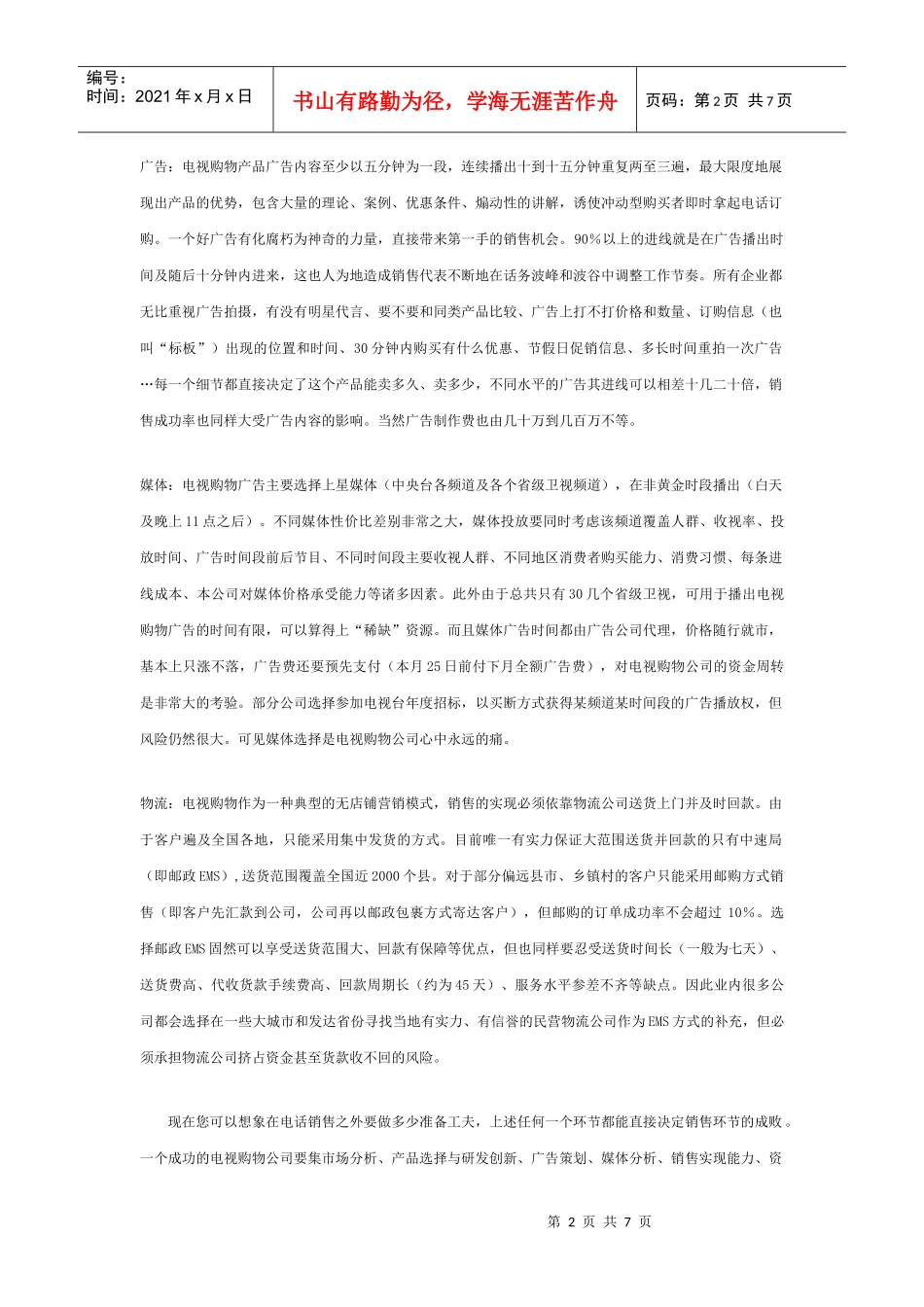 论电视购物行业的电话营销_第2页