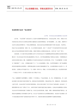 论电视购物行业的电话营销
