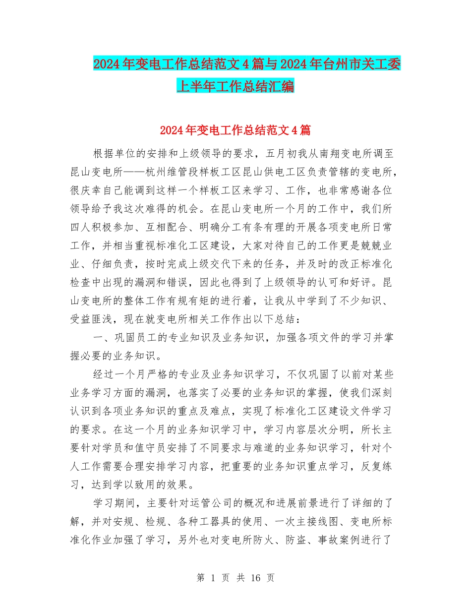 2024年变电工作总结范文4篇与2024年台州市关工委上半年工作总结汇编_第1页