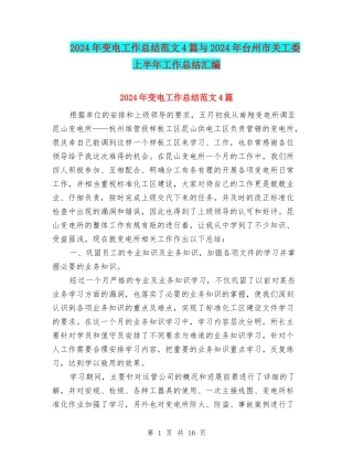 2024年变电工作总结范文4篇与2024年台州市关工委上半年工作总结汇编