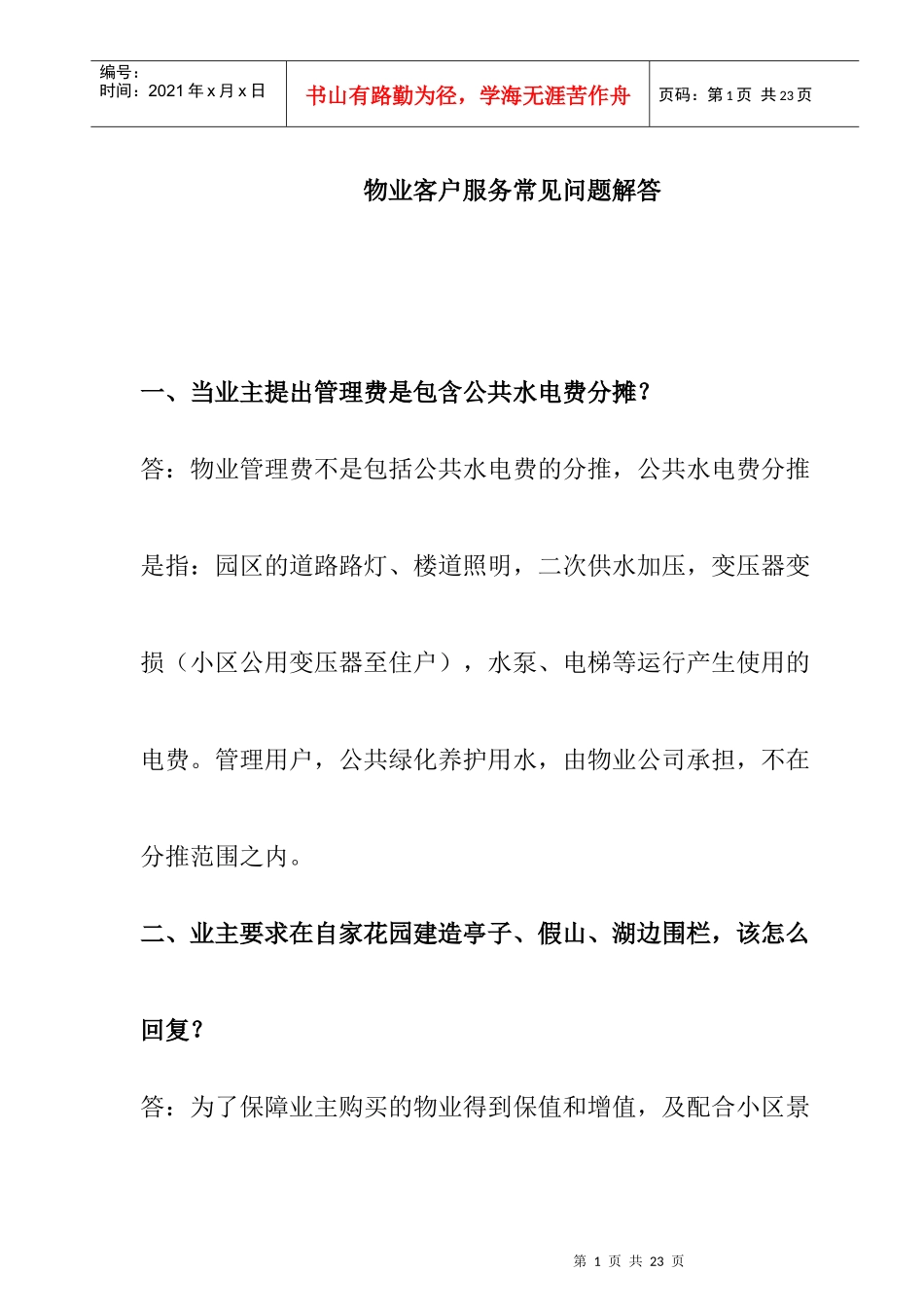 物业客户服务常见问题解答（示范参考）_第1页