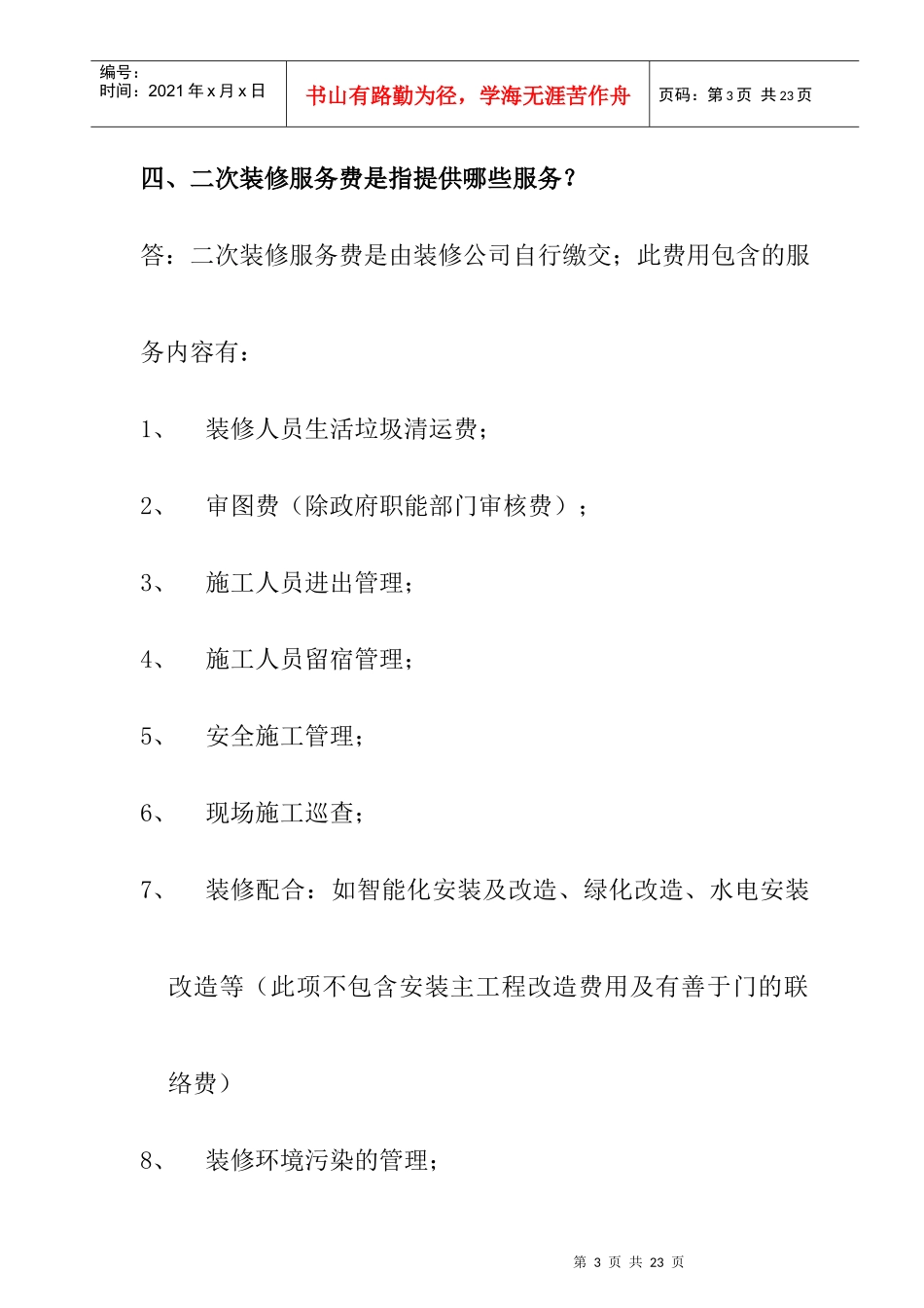 物业客户服务常见问题解答（示范参考）_第3页