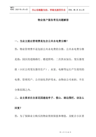 物业客户服务常见问题解答（示范参考）