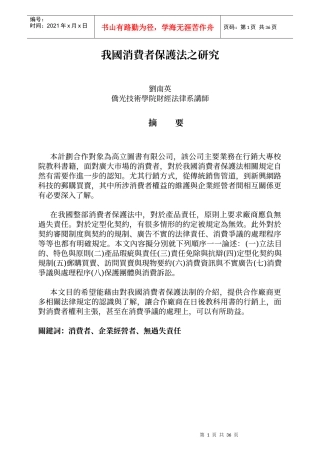 我国消费者保护法之研究