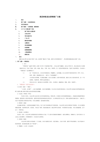 高层香格里拉营销推广方案（DOC25页）